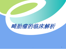 医学课件-畸胎瘤的临床解析教学课件