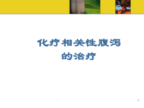 医学课件-化疗相关性腹泻的治疗教学课件