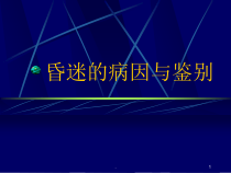 医学课件-昏迷的病因与鉴别教学课件