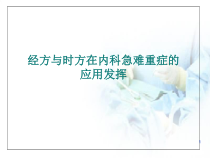 医学课件-经方与时方在内科急危疑难病证的应用发挥课件