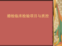 医学课件-婚检临床检验项目与质控-课件
