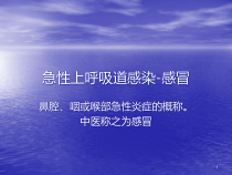 医学课件-急性上呼吸道感染感冒教学课件