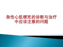 医学课件-急性心肌梗死的诊断与治疗中应该注意的问题教学课件