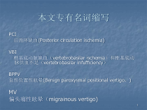 医学课件-后-循-环-缺-血课件