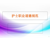 医学课件-护士职业素养和职业道德规范课件
