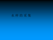 医学课件-环境监测水样的采集课件