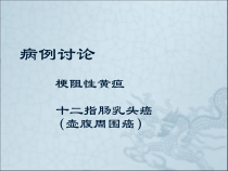 医学课件-壶腹周围癌病例讨论教学课件