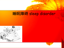 医学课件-护考辅导睡眠障碍教学课件
