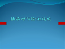 医学课件-换季时节防治过敏课件