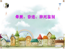 医学课件-昏厥昏迷猝死鉴别教学课件