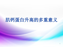 医学课件-肌钙蛋白升高的多重意义课件