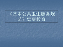 医学课件-基本公共卫生服务规范健康教育教学课件
