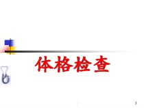 医学课件-基本检查法教学课件