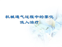 医学课件-机械通气过程中的雾化治疗课件