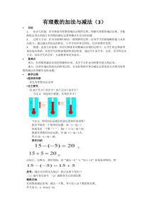 《有理数的减法法则》教学设计2-七年级上册数学苏科版