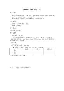 《6.1 线段、射线、直线》教学设计2-七年级上册数学苏科版