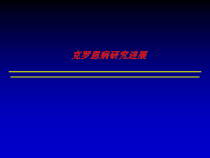 医学课件-克罗恩病研究进展教学课件