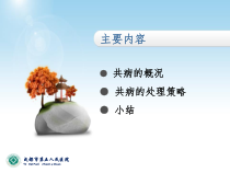 医学课件老年共病概述及处理策略
