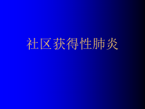 医学课件-老年社区获得性肺炎特点教学课件
