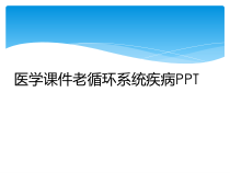 医学课件老循环系统疾病