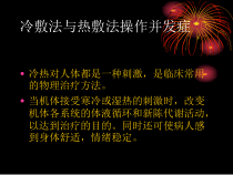 医学课件冷敷法与热敷法操作并发症