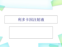 医学课件-利多卡因注射液说明课件