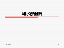 医学课件-利水渗湿教学课件