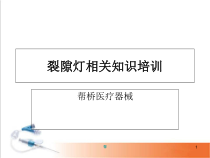 医学课件-裂隙灯相关知识培课件