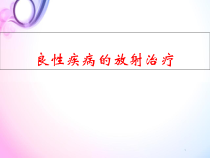 医学课件-良性疾病的放射治疗课件