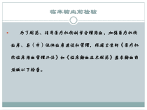 医学课件临床输血前检查