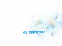 医学课件-流行性感冒课件