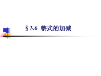 《3.6 整式的加减》PPT课件1-七年级上册数学苏科版