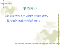 医学课件六经病欲解时科内讲座