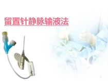 医学课件-留置针静脉输液课件