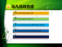 医学课件马凡氏综合症讲课