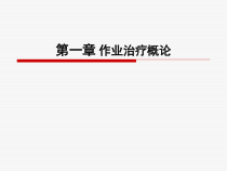 医学课件临床作业疗法学