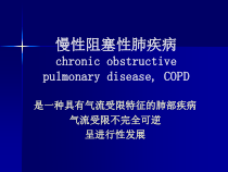 医学课件-慢性阻塞性肺病教学课件