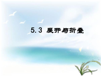 《5.3 展开与折叠》PPT课件1-七年级上册数学苏科版