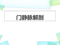 医学课件-门静脉解剖课件