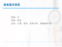 医学课件诺和锐病例分享