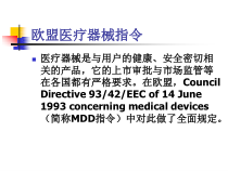 医学课件欧盟医疗器械指令和CE认证简介