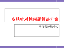 医学课件-皮肤类型常见问题及解决方案课件