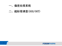 医学课件偏差处理超标准调查OOS