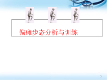 医学课件-偏瘫步态分析与训练课件