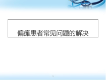 医学课件-偏瘫患者常见问题的解决课件