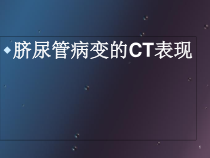 医学课件-脐尿管病变的CT表现课件