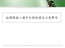 医学课件-起搏器植入围手术期处理及注意事项课件
