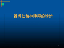 医学课件-器质性精神障碍诊治课件