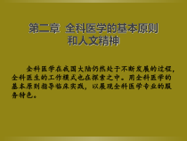 医学课件全科医疗的基本原则和人文精神