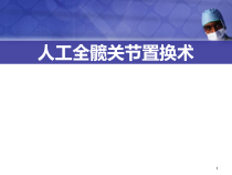 医学课件-人工全髋关节置换术课件
